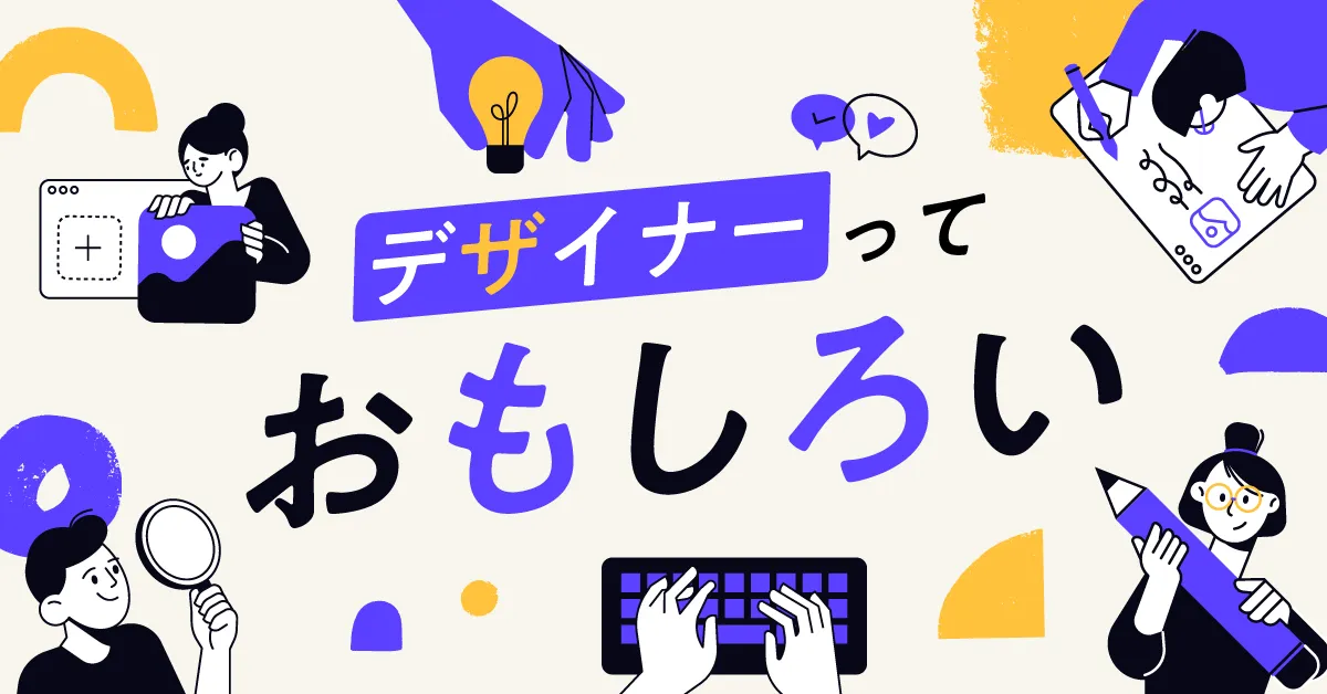 デザイナーっておもしろい！必要なスキルや魅力について