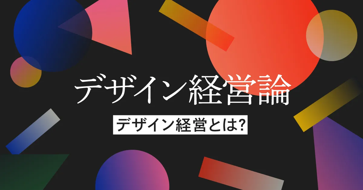 【デザイン経営論】デザイン経営とは？
