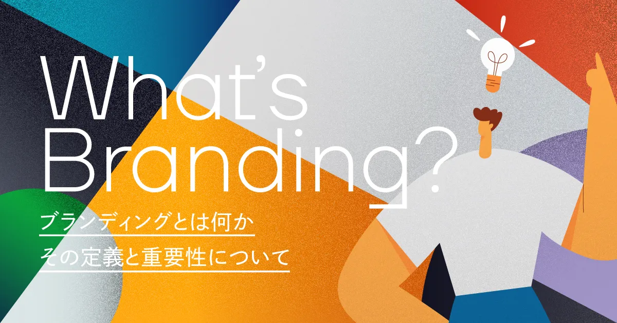 ブランディングとは何か？その定義と重要性