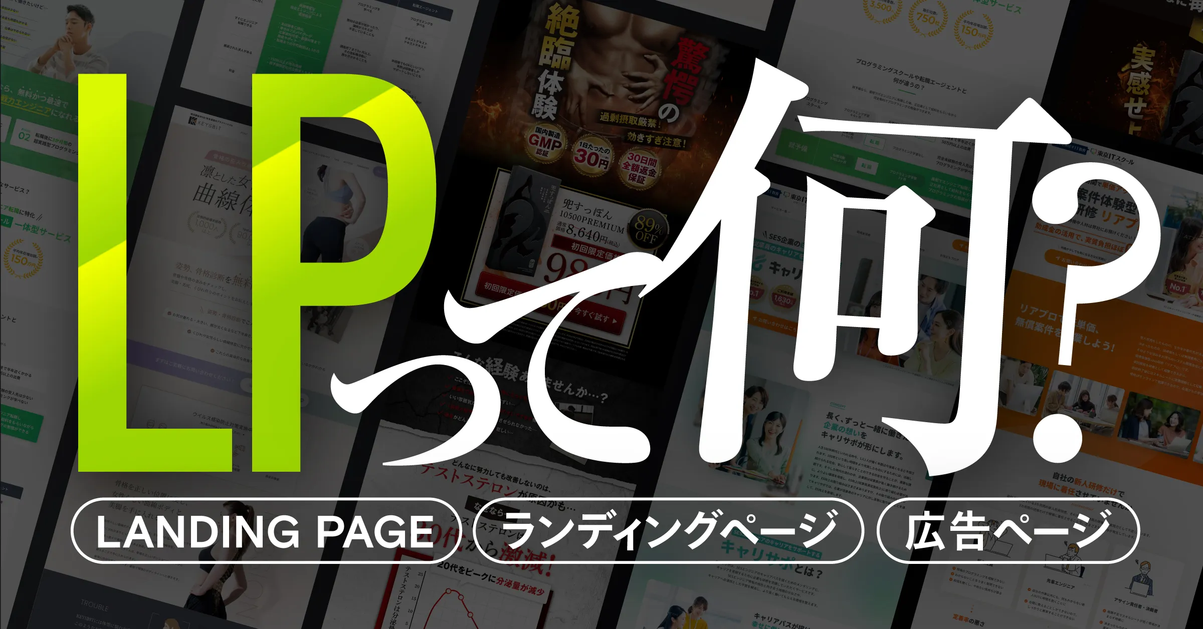 【初心者向け】そもそもLPって何？意味や特徴を解説