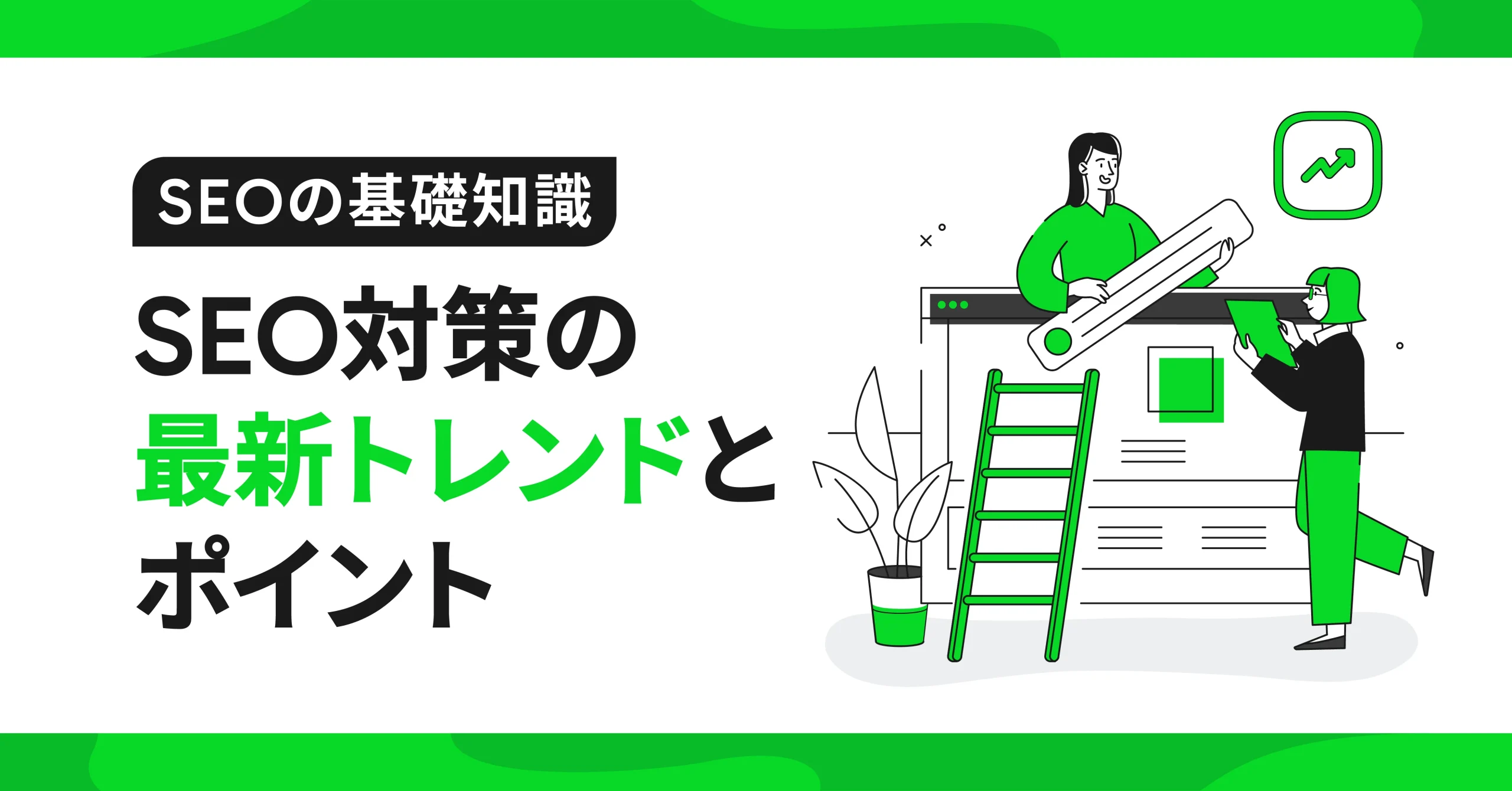 【SEOの基礎知識】SEO対策の最新トレンドとポイント
