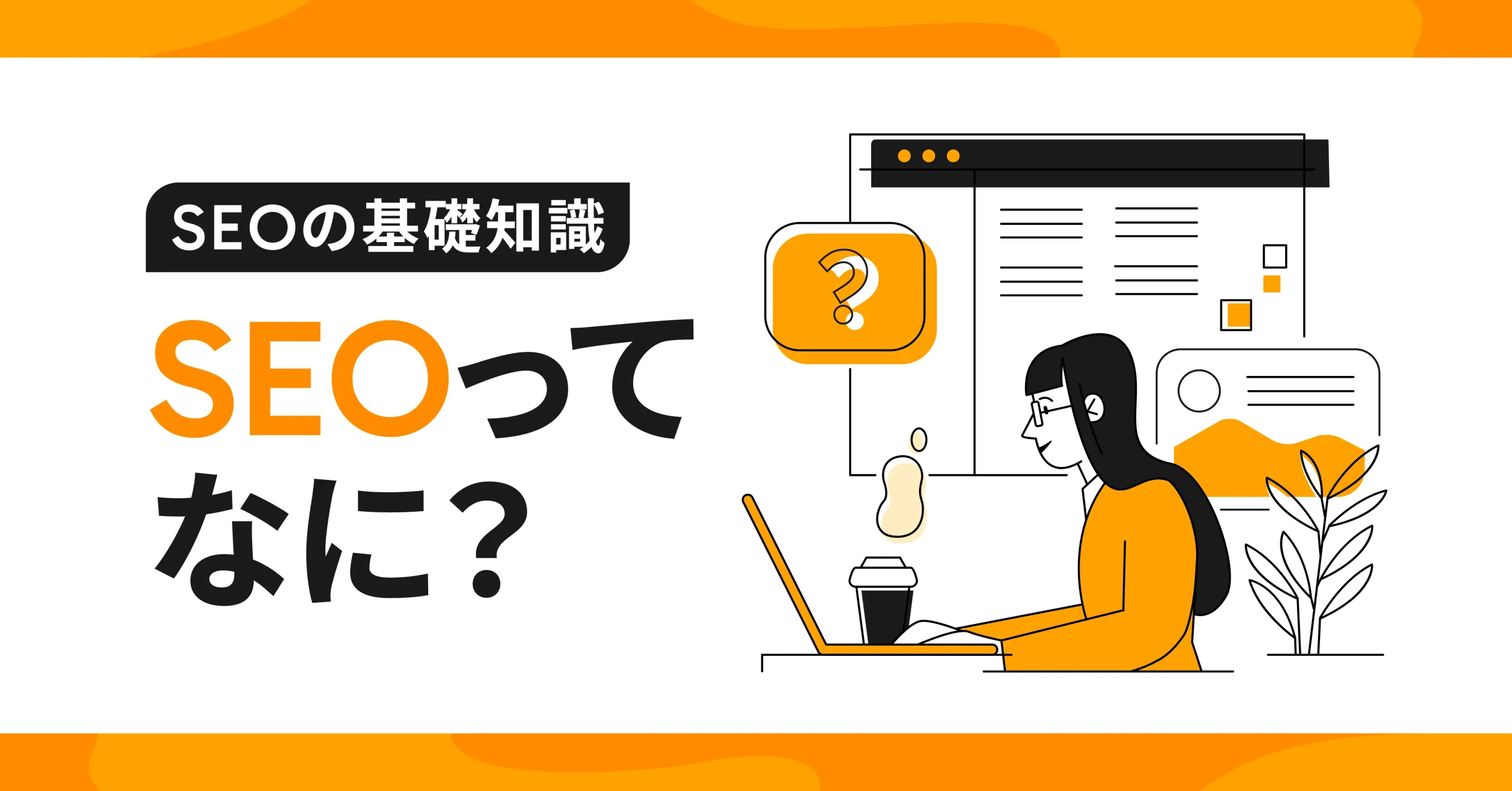 【SEOの基礎知識】SEOって何？